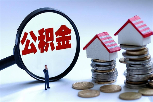 十堰住房公积金个人提取（住房公积金个人提取有什么条件）